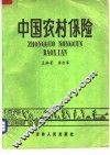 中国农村保险 封面