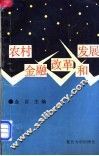 农村金融改革和发展 封面