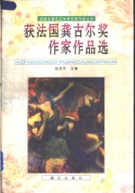 获法国龚古尔奖作家作品选 封面