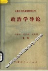 政治学导论  下 封面