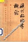 现代政治学概论 封面