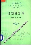 计划经济学 封面
