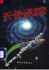 天外迷踪  银河探险记 封面