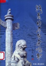 精美的石头会唱歌  大石窝广记 封面