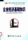 企业经济基础知识 封面