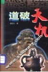 道破天机 封面