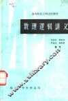 高等院校文科试用教材 数理逻辑讲义 封面