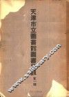 天津市立图书馆图书目录  第1辑 封面