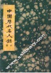 中国历代名人录  中 封面