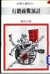 行销商战36计 封面