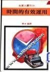 时间的有效运用 封面