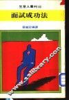 面试成功法 封面