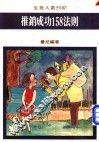 推销成功158法则 封面