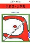 小企业  大学问 封面
