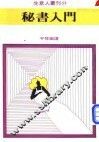 秘书入门 封面