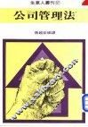 公司管理法 封面