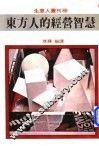 东方人的经营智慧 封面