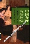中国女性诗歌粹编 封面