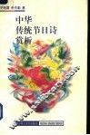 中华传统节日诗赏析 封面