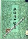 新编增广贤文 封面