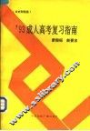 1993成人高考复习指南  新指标新要求  文史财经类 封面