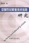 中国农民职业技术教育研究 封面