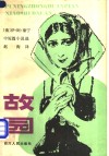 故园  中短篇小说选 封面