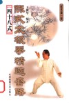 陈式太极拳精选套路  四十八式 封面