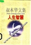 叔本华文集  人生智慧 电子书封面
