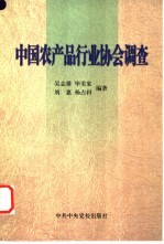 中国农产品行业协会调查 封面
