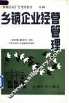 乡镇企业经营管理  中 封面