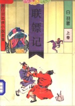 联镖记  上 封面