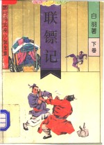 联镖记  下 封面