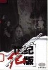 世纪绝版  第1辑 封面