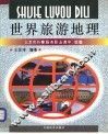 世界旅游地理 封面