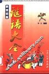 谜语大全  新世纪版 封面