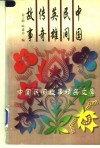 中国民间英雄传奇故事 封面