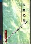 传媒经济 封面
