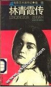 林青霞传 封面