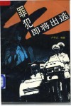 罪犯即将出逃 封面