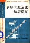 乡镇工业企业经济核算 封面