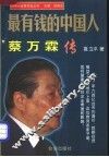 最有钱的中国人  蔡万霖传 封面