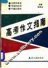 高考作文指南 封面