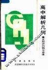 高中解析几何重点知识归纳与验收 封面
