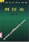 刑罚论 封面