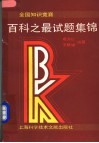 全国知识竞赛百科之最试题集锦 封面