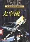 特殊战秘密档案·太空战 封面