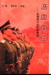 沥血岗位-武警四川总队英模谱 封面