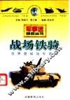 战场铁骑  世界隐秘战车荟萃 封面