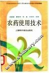 农药使用技术 封面